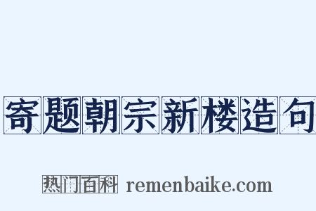 寄题朝宗新楼造句是什么意思的图片